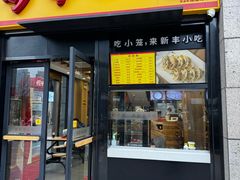 -新丰小吃(江陵路分店)