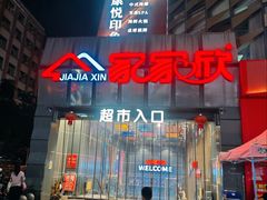 -家家欣超市(汉邦广场店)