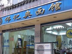 门面-伟记奥面馆(养育巷店)