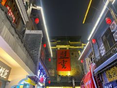 -盟重烧烤(高正街店)