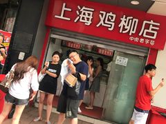-上海鸡柳店(中街盛京大家庭店)