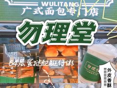 -勿理堂(西村店)