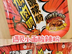 大勺肉酱酸辣粉-遇见小面(东方宝泰店)