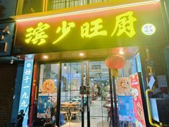 门面-滨少旺厨(惠福西路店)