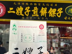 -清真·二嫂子煎饼果子(鼓楼旗舰形象店)