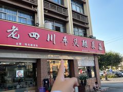 -老四川平头酸菜鱼(衙前店)