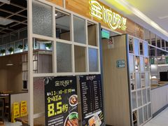 -金饭碗(普陀店)
