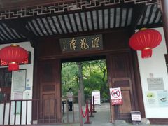 -汇龙潭