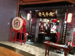 门面-受气牛肉·重庆耙牛肉(来福士店)