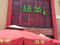 -绿茶餐厅(蓝色港湾店)