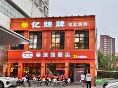 -亿牌牌东北烧烤(博物馆旗舰店)