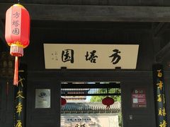 -常熟方塔园