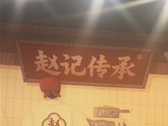 -赵记传承·中国甜品(福州总店)
