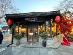 门面-院子餐厅·大锅菜·老杭帮(桥西直街店)