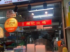 -南沙辉记烧鸡·荔枝木炭火吊烧(旧镇店)