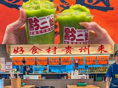 -黔二妞地摊火锅(龙华清湖店)