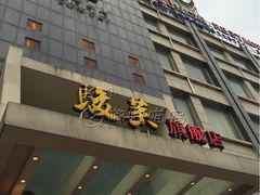 -骏莱海鲜鱼港(五角场店)
