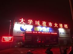 门面-大学城夜市大排档(凤栖路店)