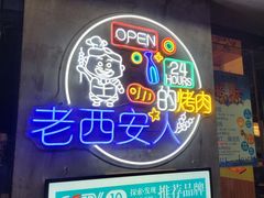 门面-叁宝烧烤 西安烧烤 领跑品牌(学府路店)