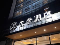 -全季酒店(银川鼓楼店)