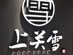 -上关雪東北菜(中房金谊店)