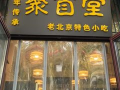-聚首堂·特色小吃·肘子(什刹海德胜门店)