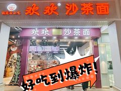 -欢欢沙茶面(大学路店)