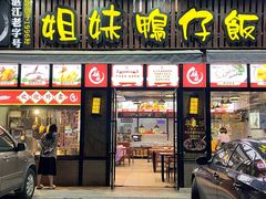 -姐妹鸭仔饭店(湾南路店)