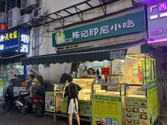 -陈记印尼风味小吃(北湖店)