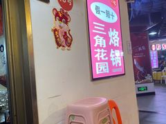 -原三角花园曾记烙锅