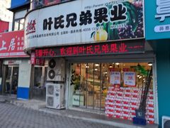 -叶氏兄弟果业(长生街店)