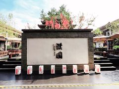 -濮园 · 四合院餐厅