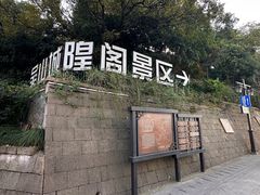 -城隍阁
