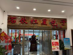 -石饮红星包子(中山路店)