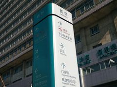 -首都医科大学附属北京同仁医院(西区)