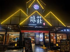 -味莊餐厅(康庄南街店)
