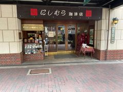 -西村咖啡店 (中山手本店)