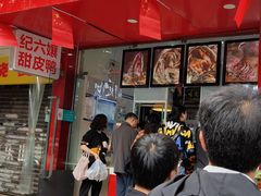 门面-王浩儿纪六孃甜皮鸭(东大街店)