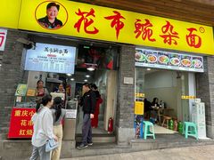 -花市豌杂面(民生路店)