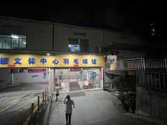 -南山科技园文体中心羽毛球馆