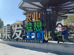 -北戴河集发农业梦想王国