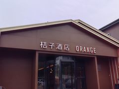 -桔子酒店(北京中关村软件园店)