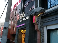 门面-望京一号·重庆江湖菜(工体店)
