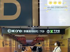 -KK ONE(京基滨河时代店)
