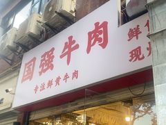 -国强牛肉(洋河总店)