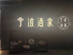 -宁波酒家·老字号江浙甬菜(深圳店)