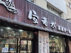 -安老太新疆第一碗(文艺路店)