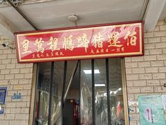 -佰运猪蹄(高陵店)