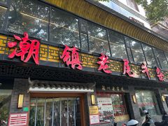 -潮镇老尾牛杂(环城西路店)