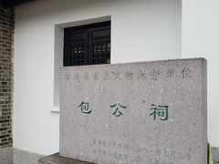-包公祠